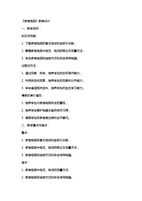 《家庭电路》教案设计