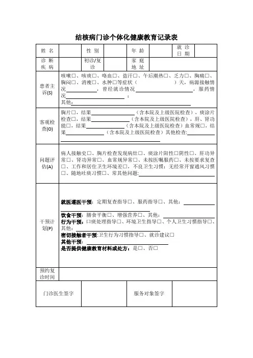 结核病门诊个体化健康教育记录表
