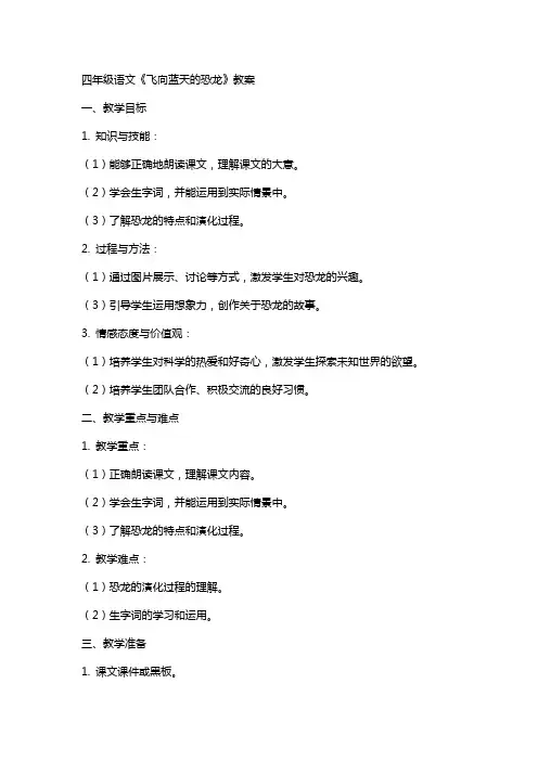四年级语文《飞向蓝天的恐龙》教案