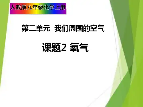 人教版初中化学九年级上册 第二单元 课题2氧气课件