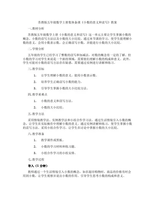 苏教版五年级数学上册集体备课《小数的意义和读写》教案