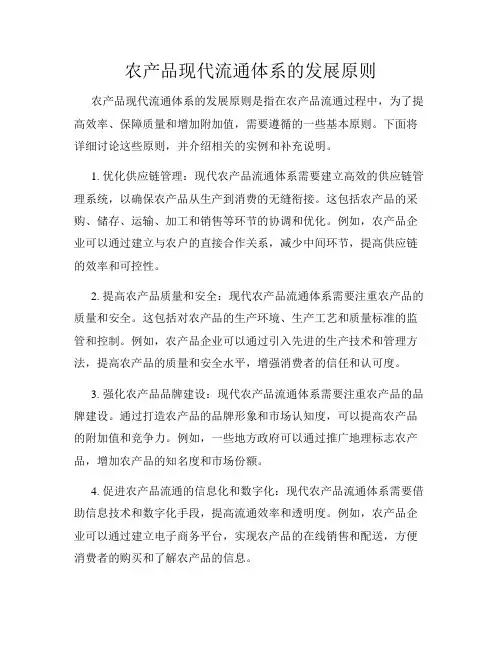 农产品现代流通体系的发展原则