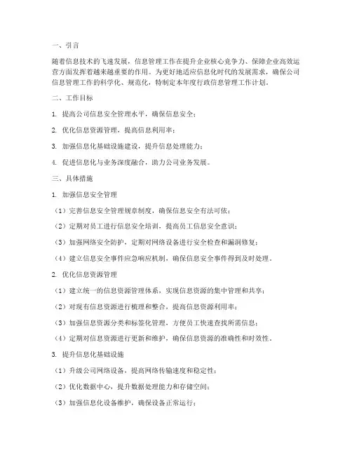 公司行政信息管理工作计划