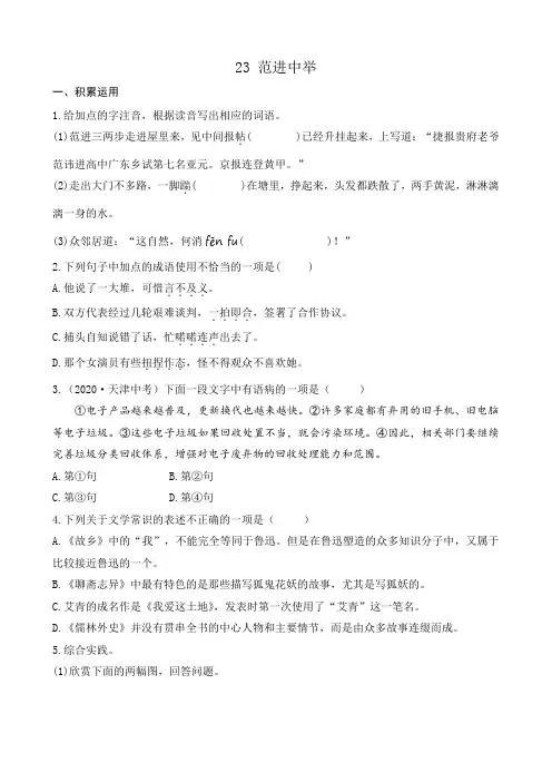 部编版九上语文23范进中举课课练课堂练习题(后附答案)