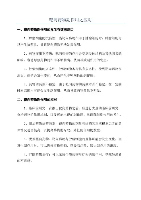 靶向药物副作用之应对