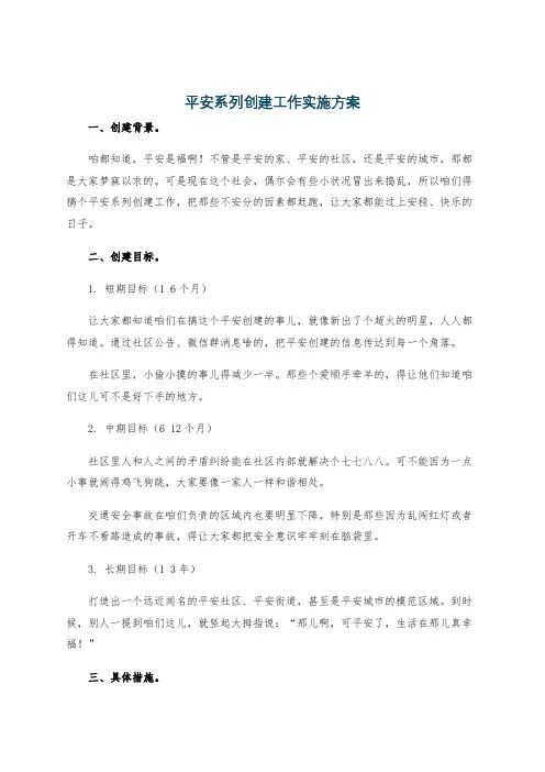 平安系列创建工作实施方案