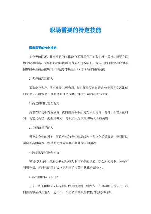 职场需要的特定技能