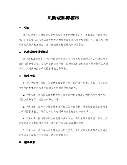 风险成熟度模型