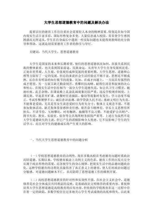 大学生思想道德教育中的问题及解决办法