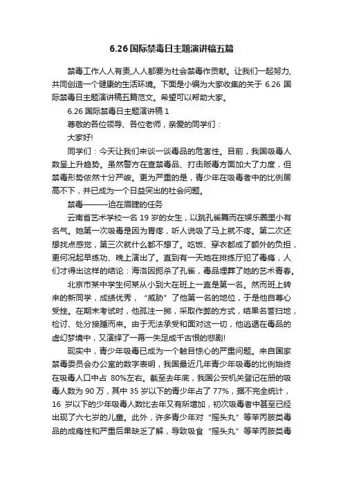 6.26国际禁毒日主题演讲稿五篇