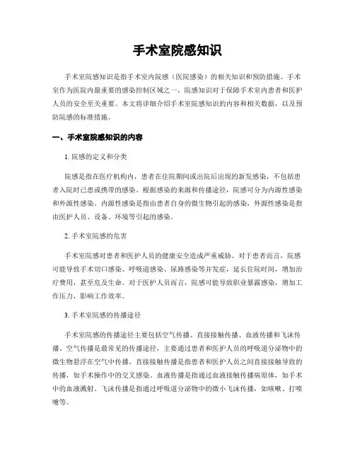 手术室院感知识