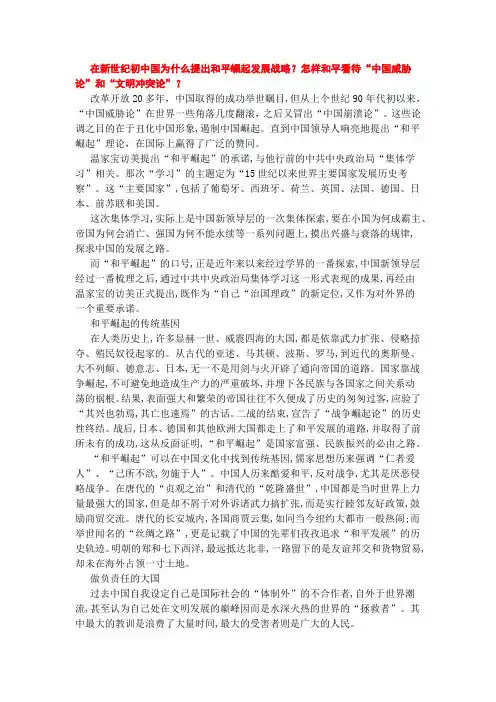 在新世纪初中国为什么提出和平崛起发展战略？怎样和平看待“中国威胁论”和“文明冲突论”