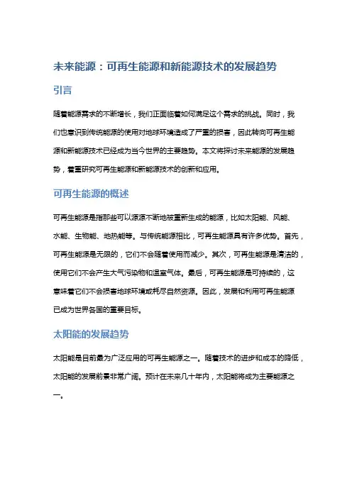 未来能源：可再生能源和新能源技术的发展趋势