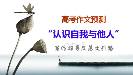 【公开课优质课件】高考作文预测：“认识自我与他人”写作指导及范文引路