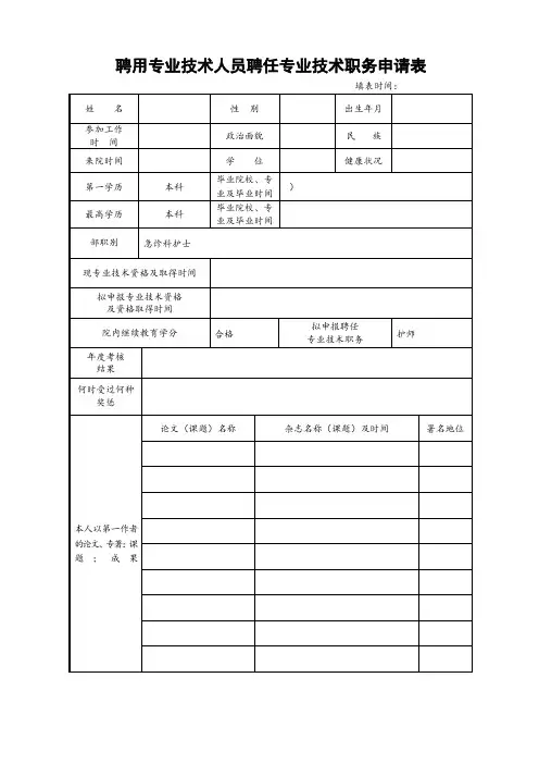聘用专业技术人员聘任技术职务申请表(初、中、高)