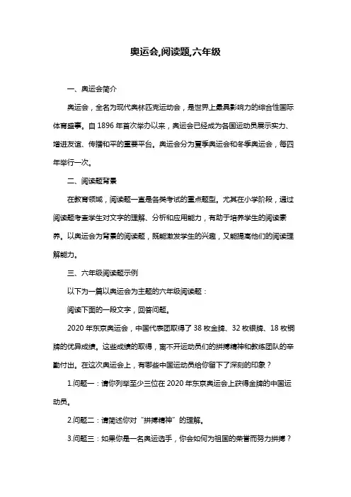奥运会,阅读题,六年级