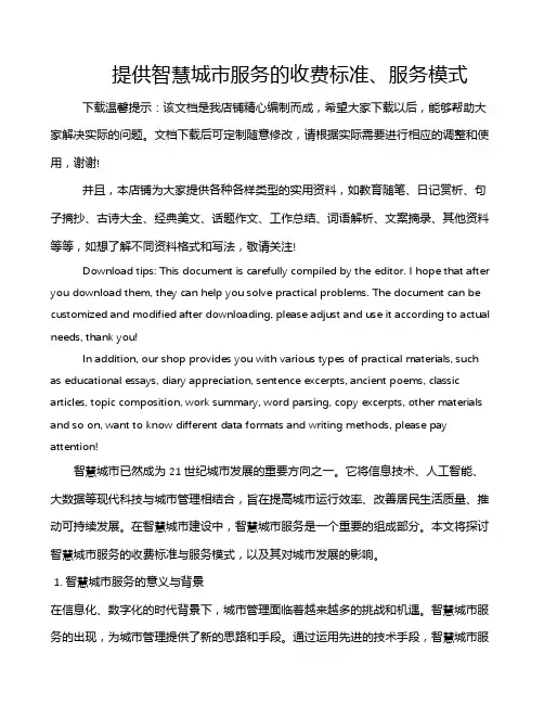 提供智慧城市服务的收费标准、服务模式