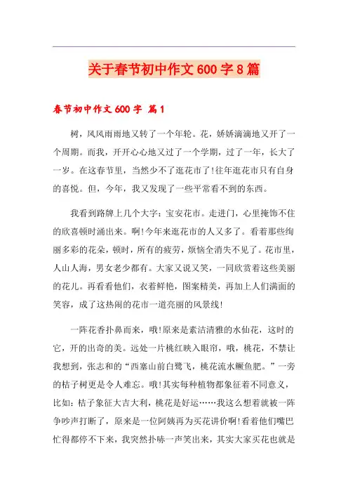 关于春节初中作文600字8篇