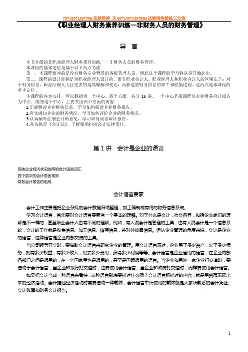 《职业经理人财务素养训练--非财务人员的财务管理》
