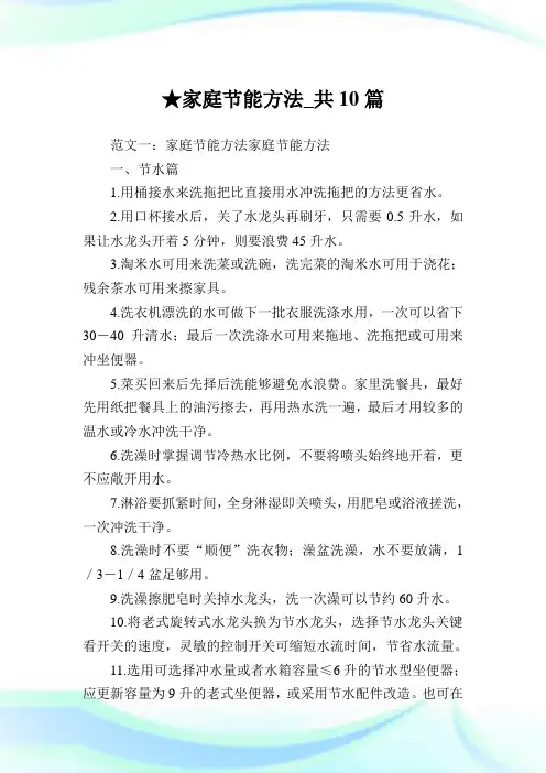 家庭节能方法_共10篇.doc
