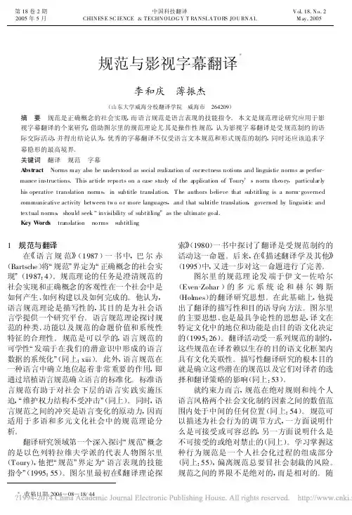 规范与影视字幕翻译_李和庆