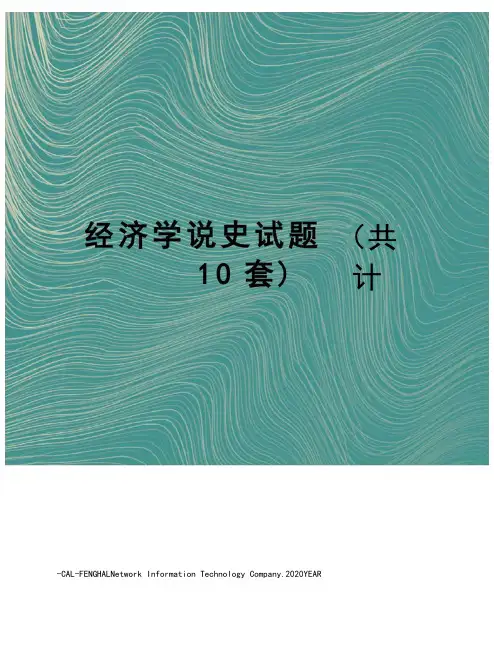 经济学说史试题(共计10套)