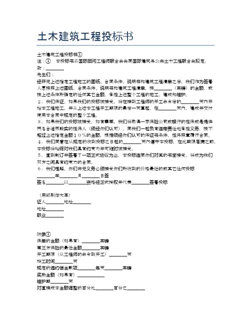 土木建筑工程投标书精选3篇