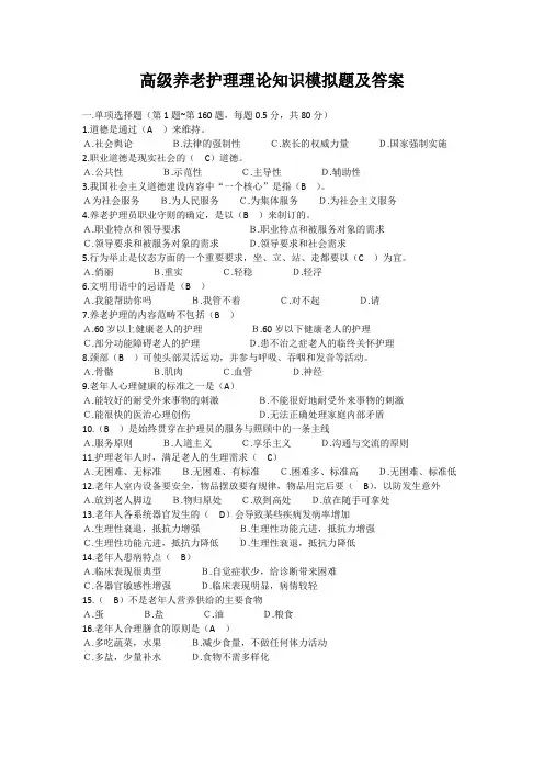 高级养老护理理论知识模拟题及答案