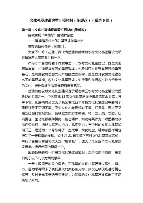 文化礼堂建设典型汇报材料（施部改）（精选5篇）