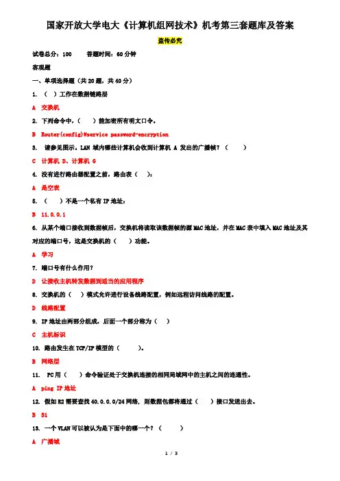 国家开放大学电大《计算机组网技术》机考第三套题库及答案