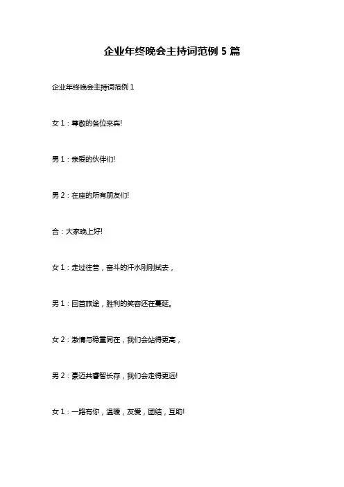 企业年终晚会主持词范例5篇