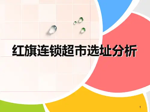 红旗连锁超市选址分析PPT课件