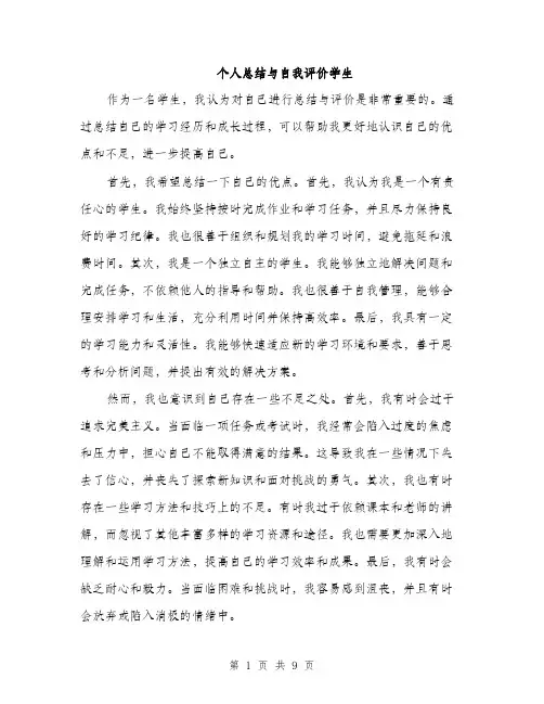 个人总结与自我评价学生(4篇)