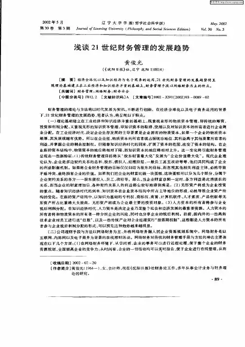 浅谈21世纪财务管理的发展趋势