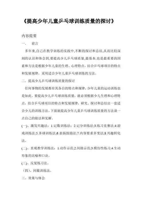 提高少年儿童乒乓球训练质量的探讨