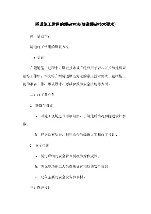 隧道施工常用的爆破方法(隧道爆破技术要求)