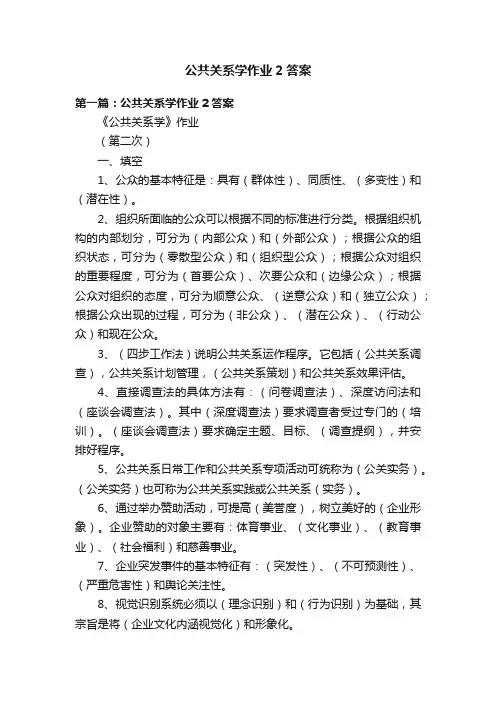 公共关系学作业2答案