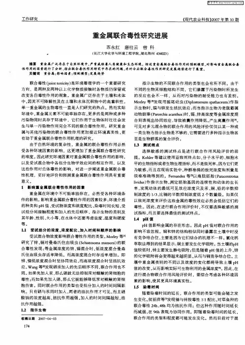 重金属联合毒性研究进展