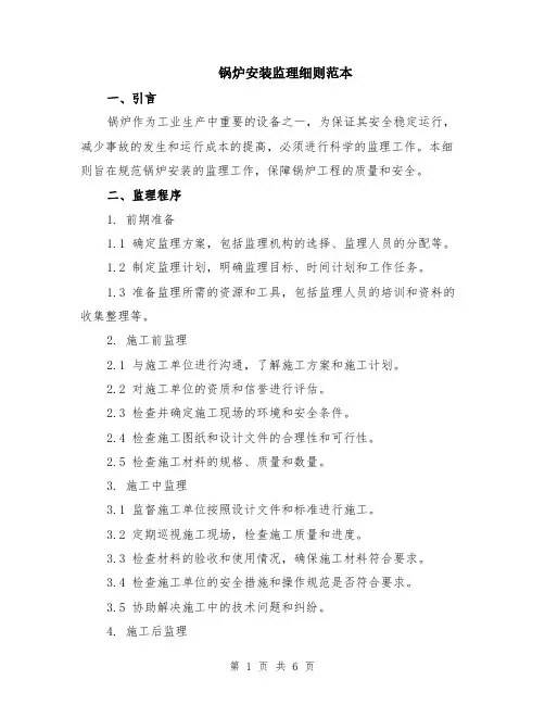 锅炉安装监理细则范本（2篇）