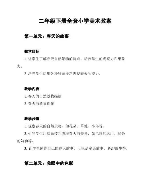 二年级下册全套小学美术教案