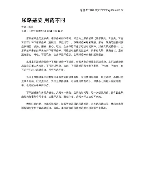 尿路感染用药不同