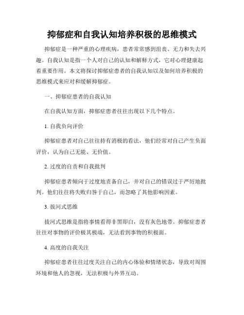 抑郁症和自我认知培养积极的思维模式
