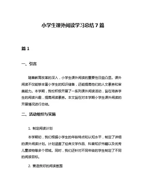 小学生课外阅读学习总结7篇