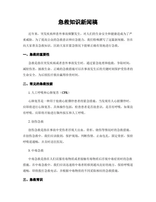急救知识新闻稿