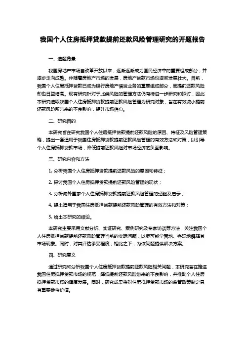 我国个人住房抵押贷款提前还款风险管理研究的开题报告