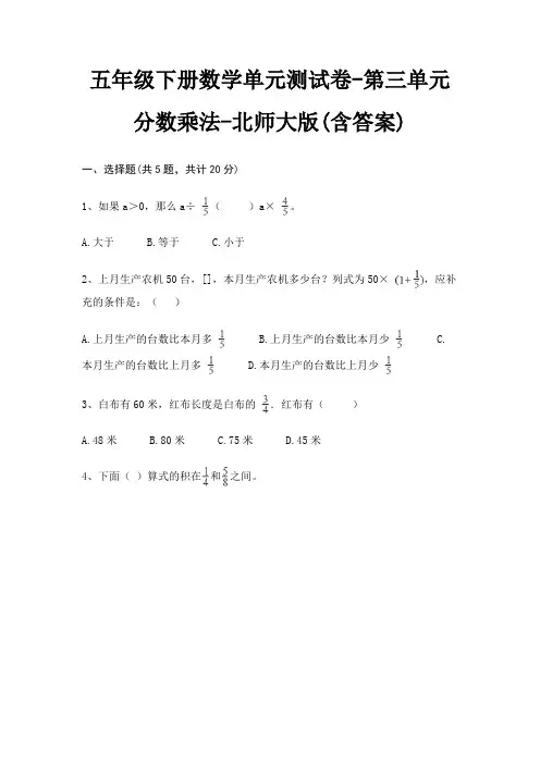 五年级下册数学单元测试卷-第三单元 分数乘法-北师大版(含答案)