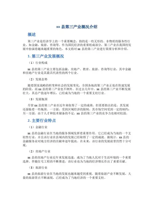 xx县第三产业概况介绍