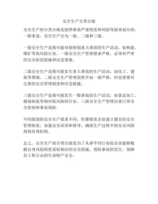 安全生产分类分级