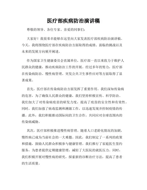 医疗部疾病防治演讲稿
