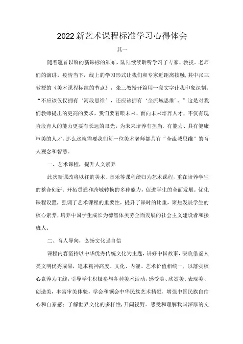 2022新艺术课程标准学习心得体会